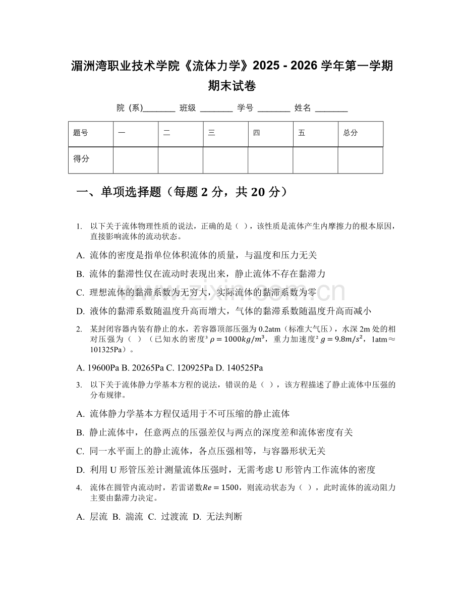 湄洲湾职业技术学院《流体力学》2025 - 2026学年第一学期期末试卷.docx_第1页