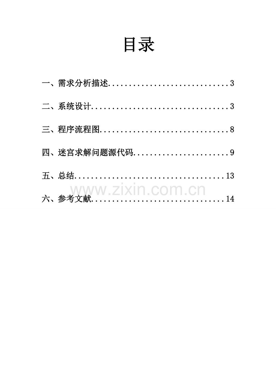 迷宫问题求解(新增DIY流程图).doc_第1页