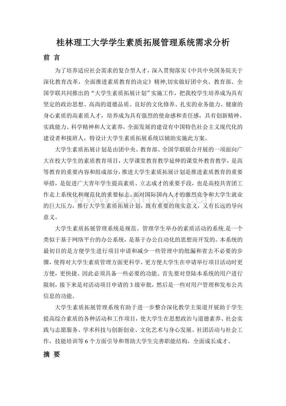 大学生素质拓展管理系统.doc_第1页