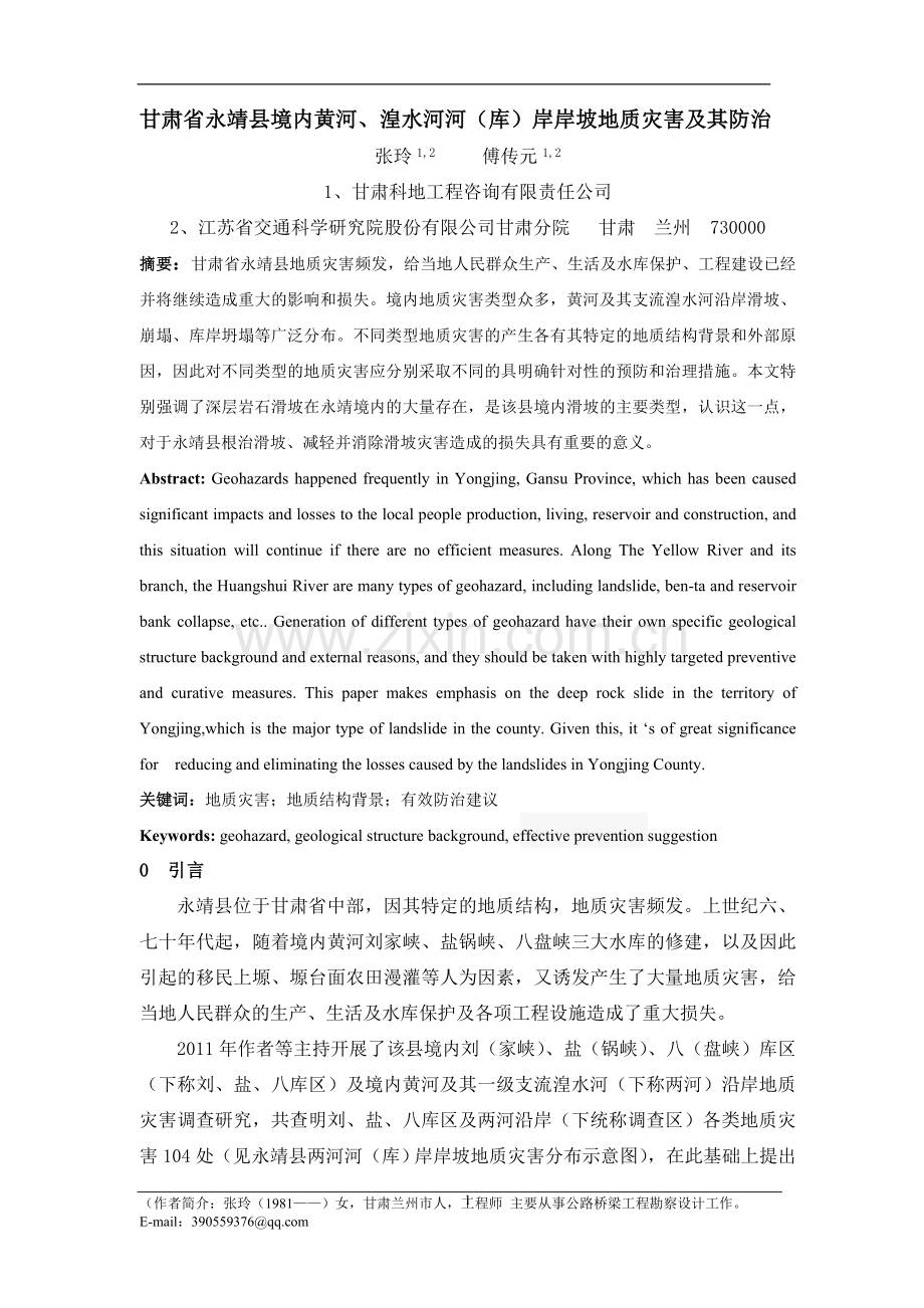 甘肃省永靖县境内黄河-傅、曾.doc_第1页