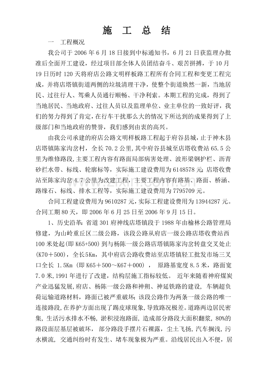 府店公路文明样板路施工总结.doc_第1页