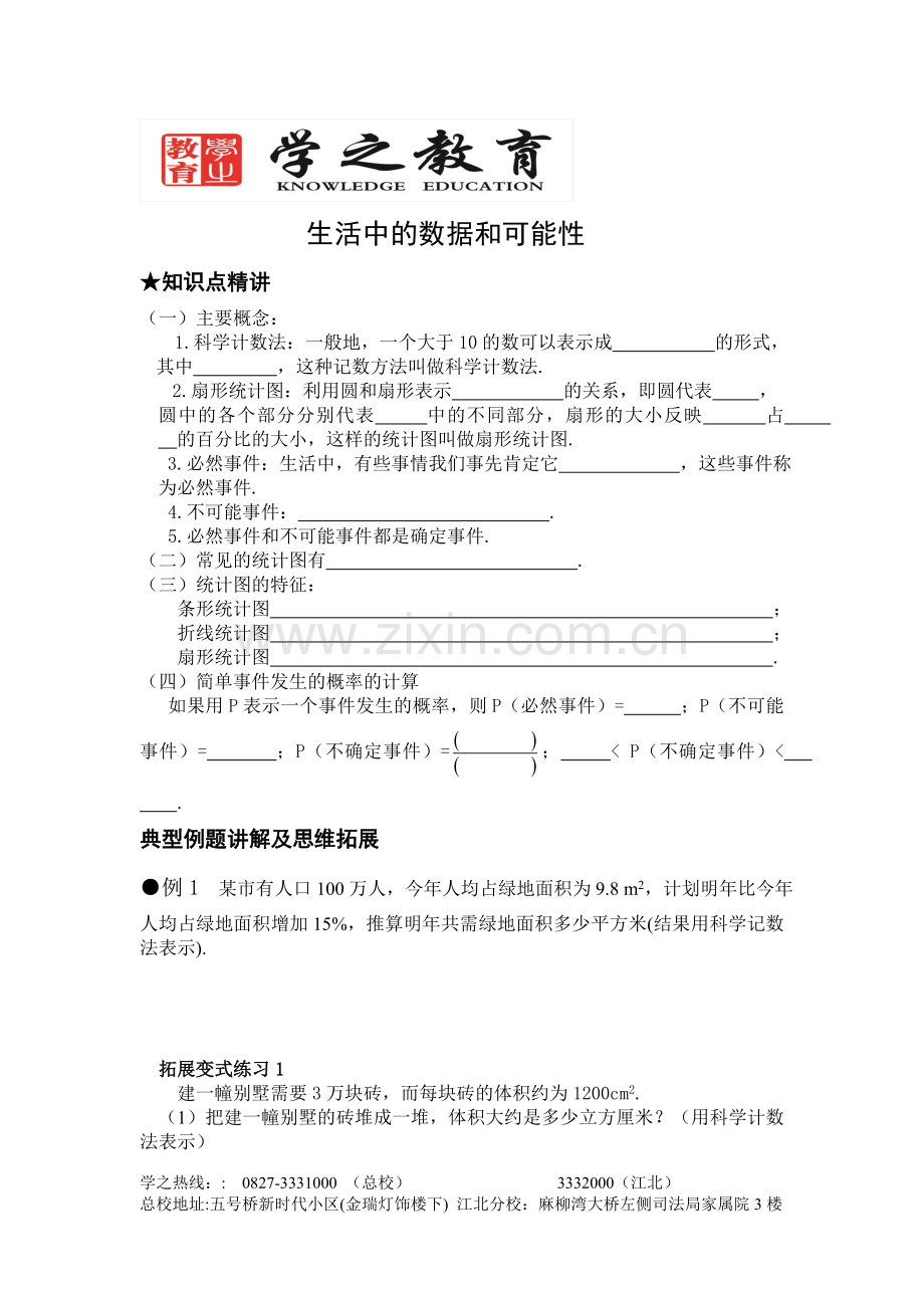 生活中的数据和可能性.doc_第1页