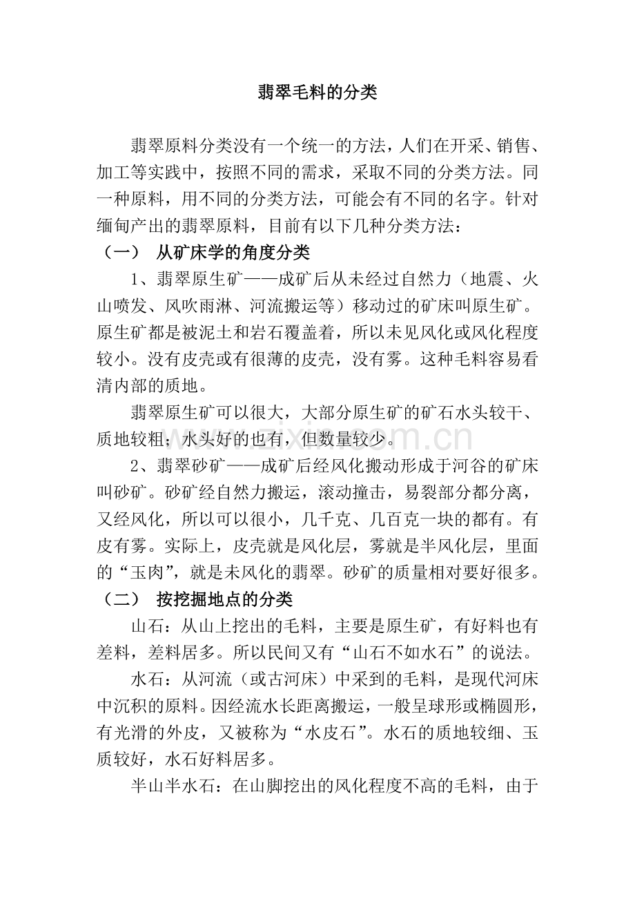 翡翠毛料的分类.doc_第1页