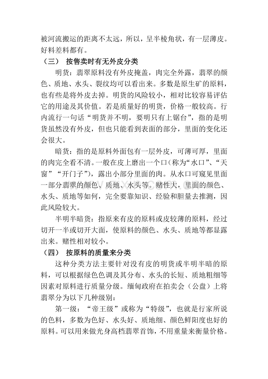 翡翠毛料的分类.doc_第2页