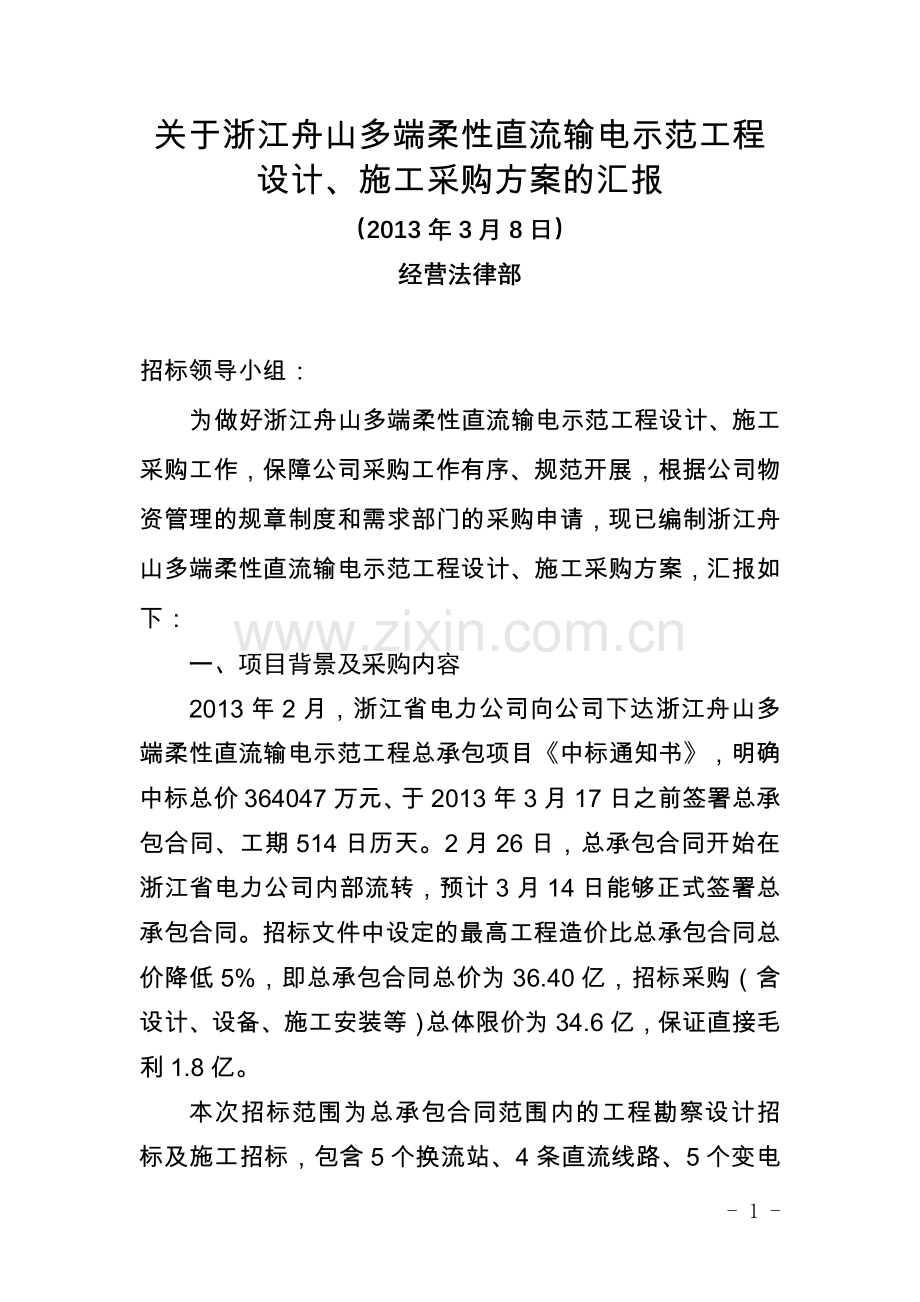 电示范工程招标工作计划的汇报.doc_第1页