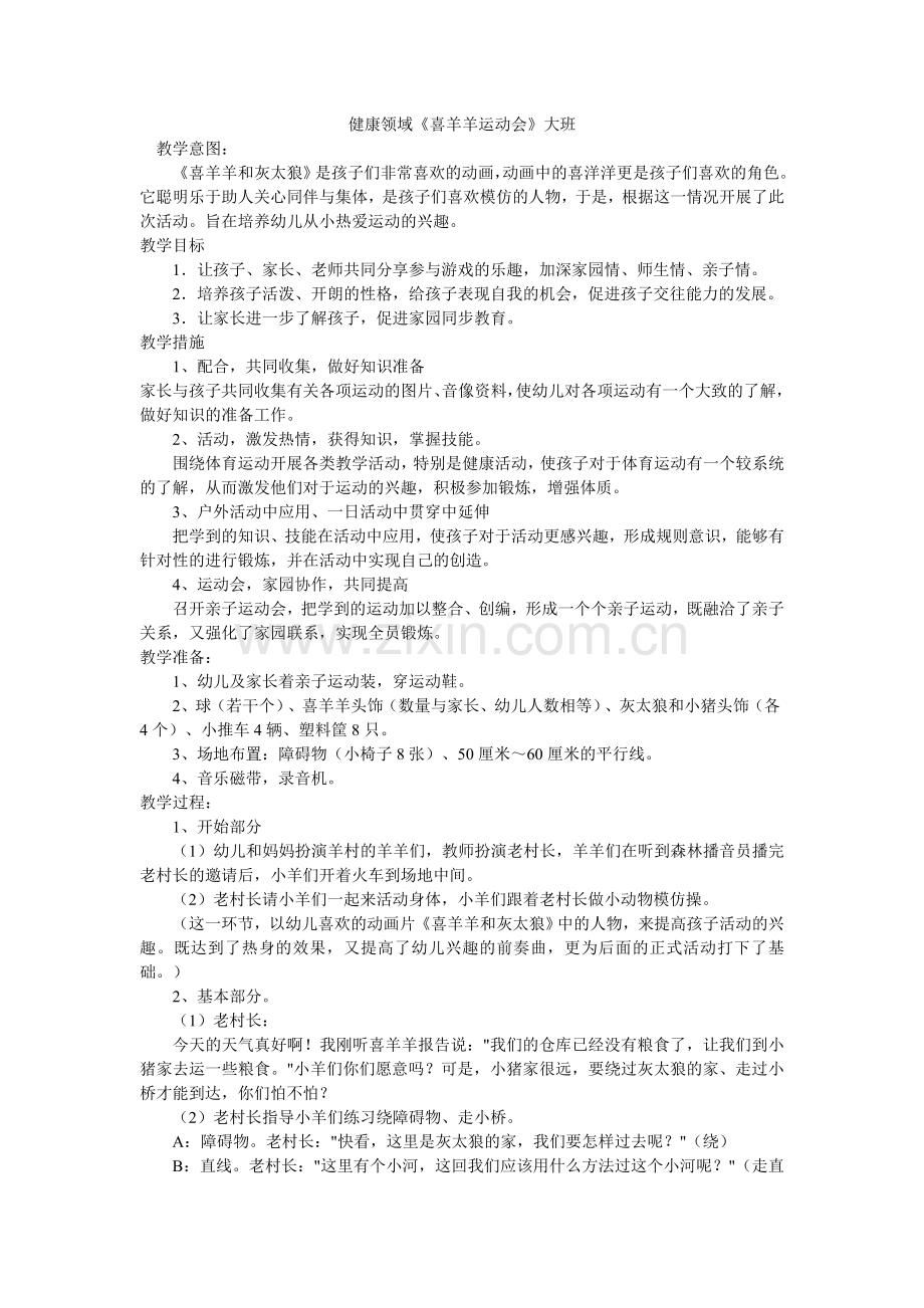 健康领域《喜羊羊运动会》大班.doc_第1页