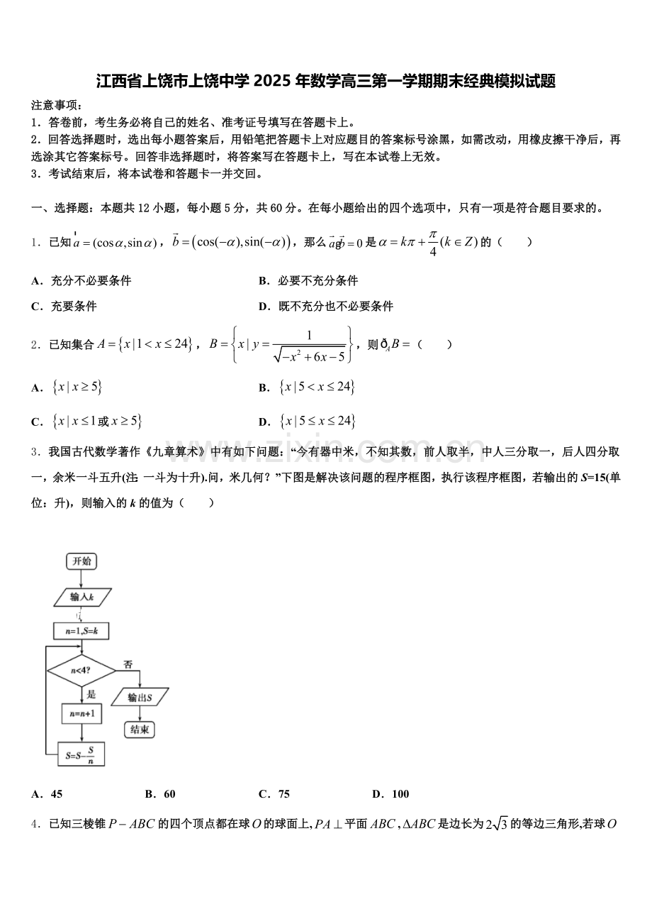 江西省上饶市上饶中学2025年数学高三第一学期期末经典模拟试题.doc_第1页