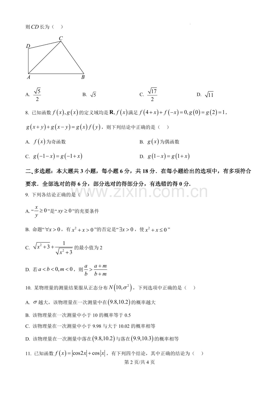 2025届江苏省高邮市高三下学期10月学情调研考试-数学试题（含答案）.docx_第2页