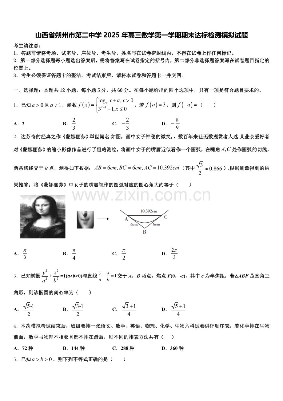 山西省朔州市第二中学2025年高三数学第一学期期末达标检测模拟试题.doc_第1页