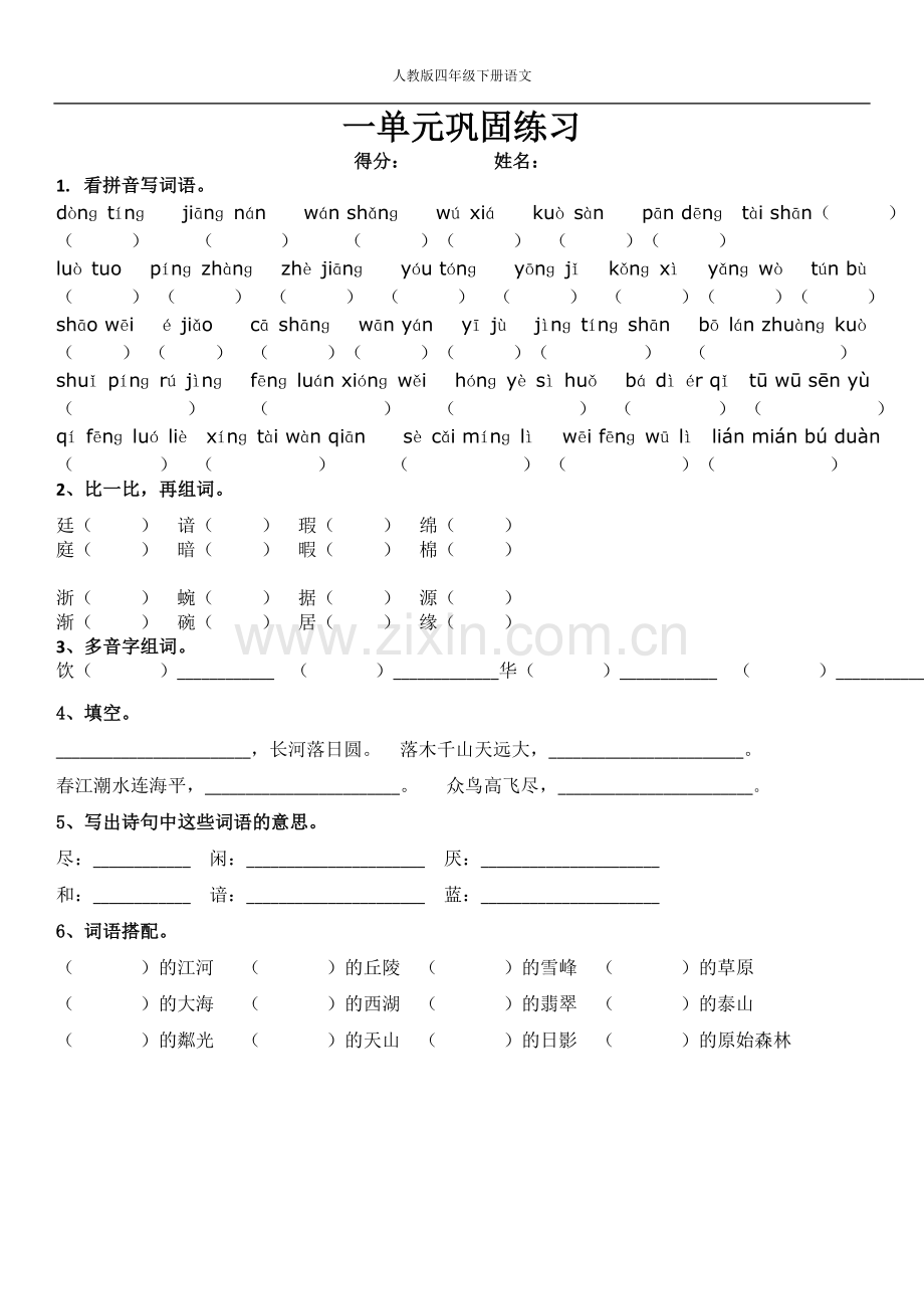 人教版四年级下册-语文分单元巩固练习.doc_第1页