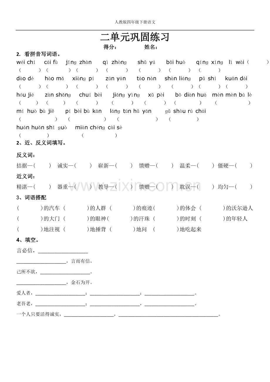 人教版四年级下册-语文分单元巩固练习.doc_第2页
