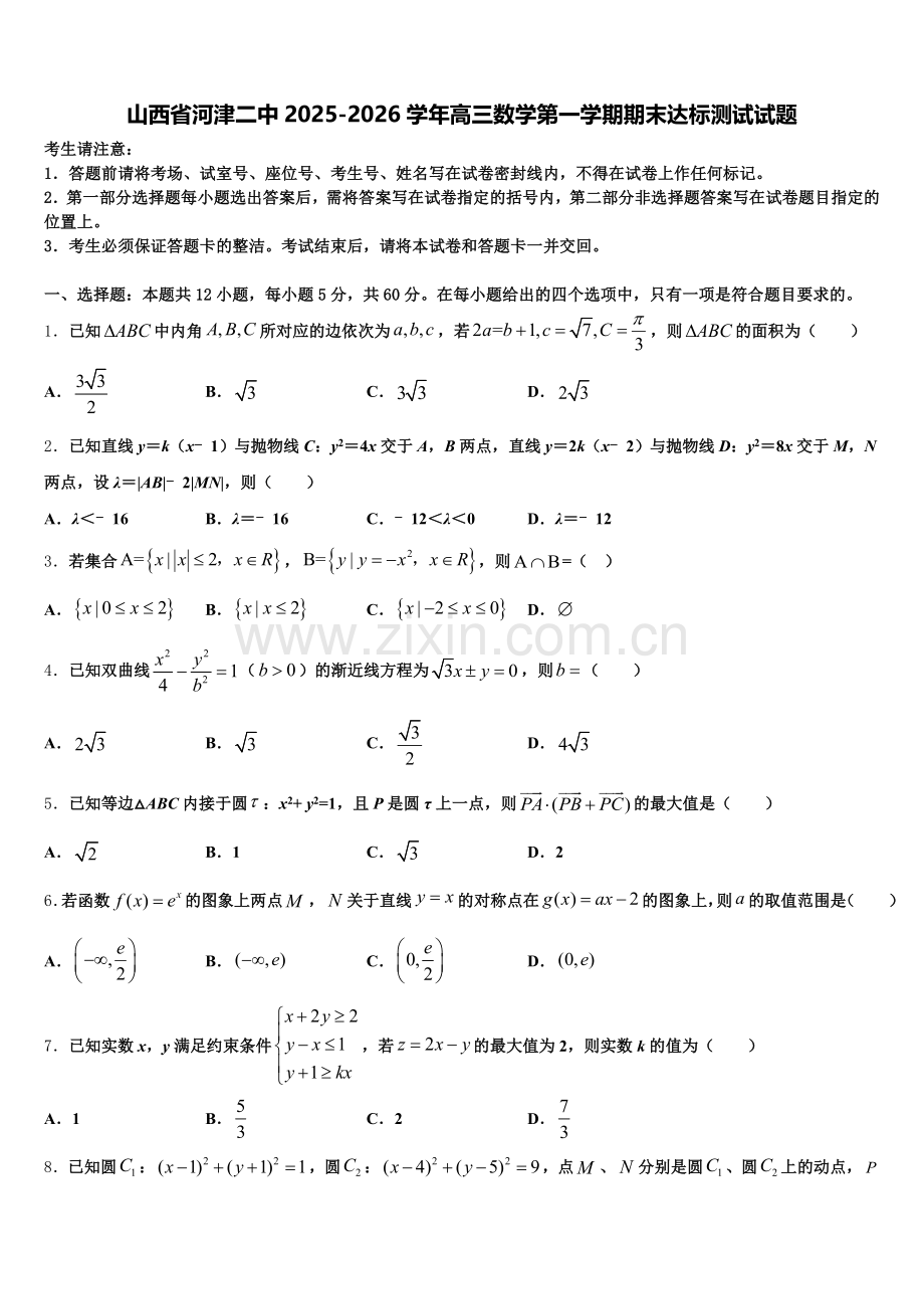山西省河津二中2025-2026学年高三数学第一学期期末达标测试试题.doc_第1页