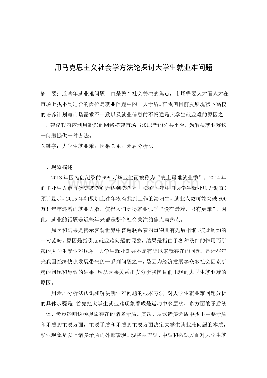 用矛盾分析法法探讨大学生就业难问题.doc_第1页