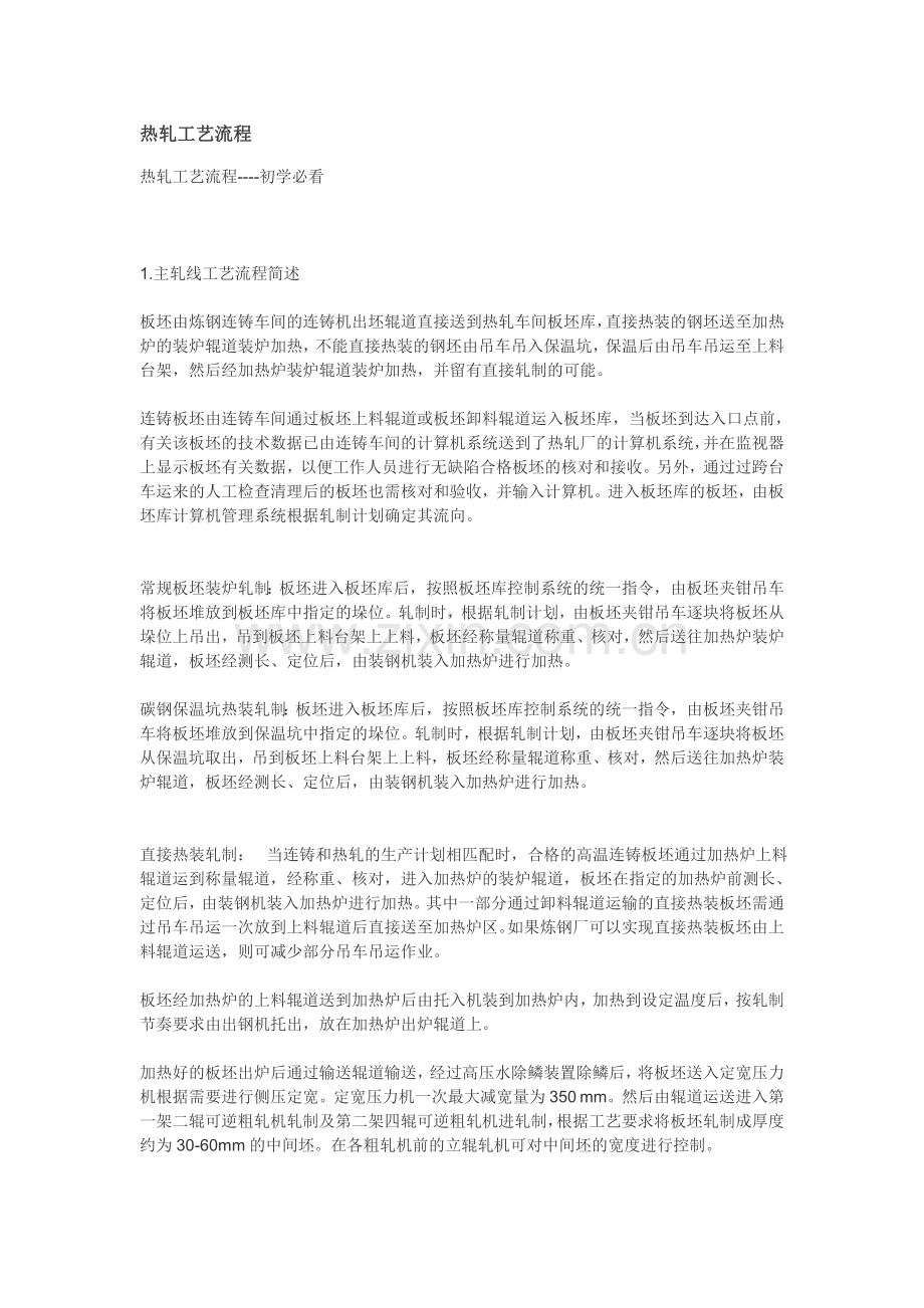 热轧带钢工流程简介.doc_第1页