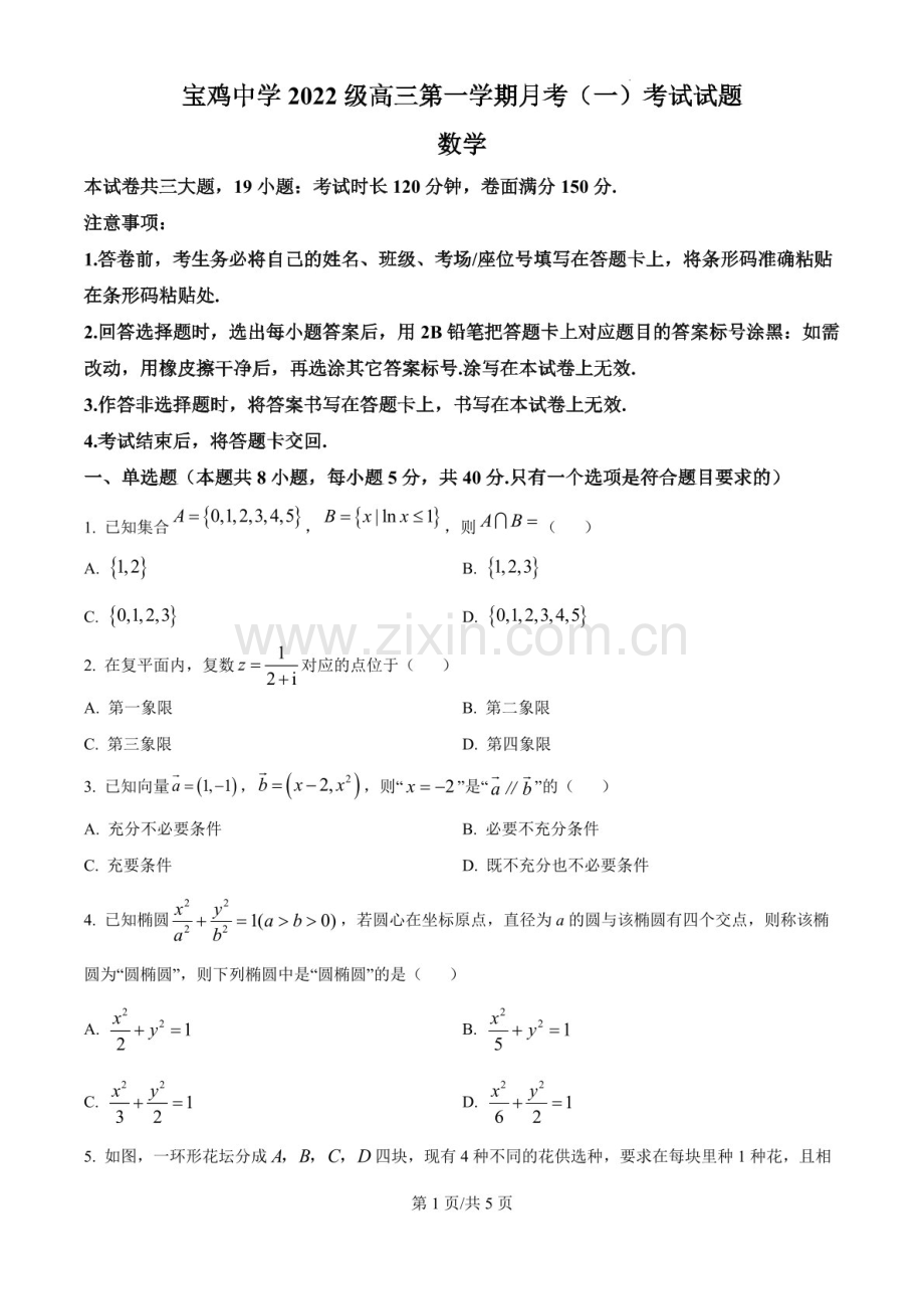 2025届陕西省宝鸡中学高三下学期10月考试-数学试卷（学生版）.docx_第1页