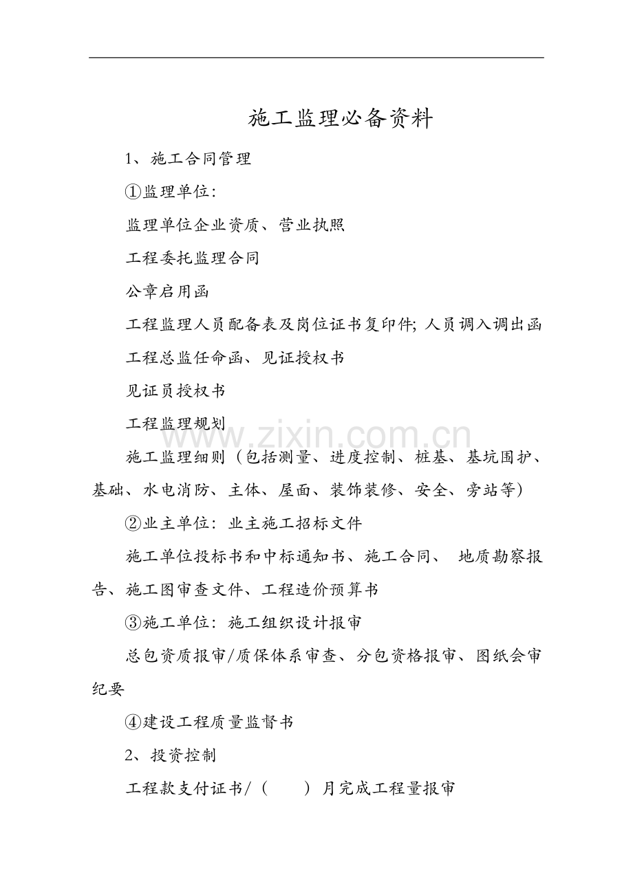 监理必备材料清单.doc_第1页