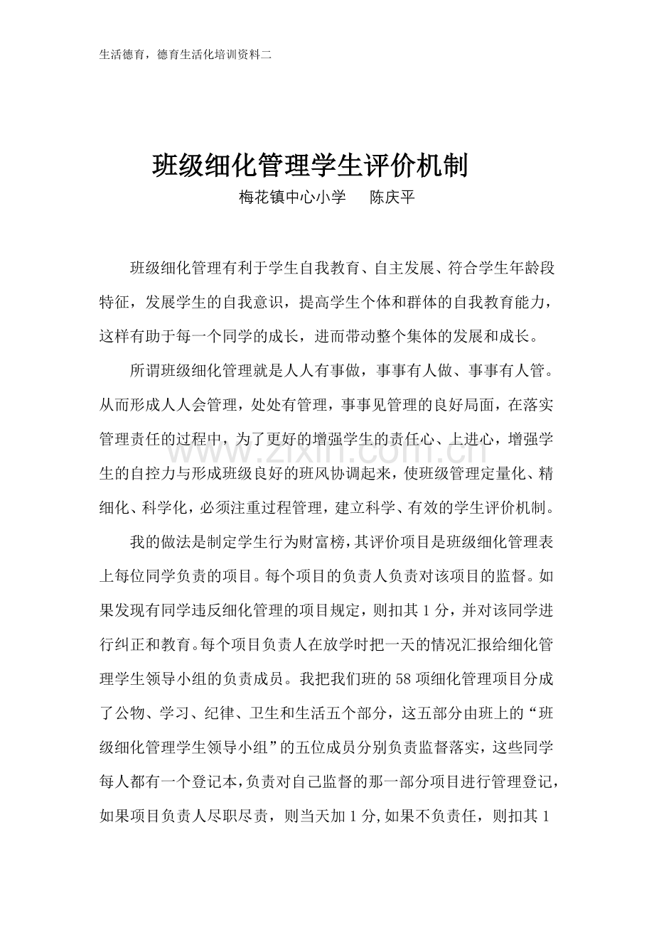 班级细化管理学生评价机制.doc_第1页