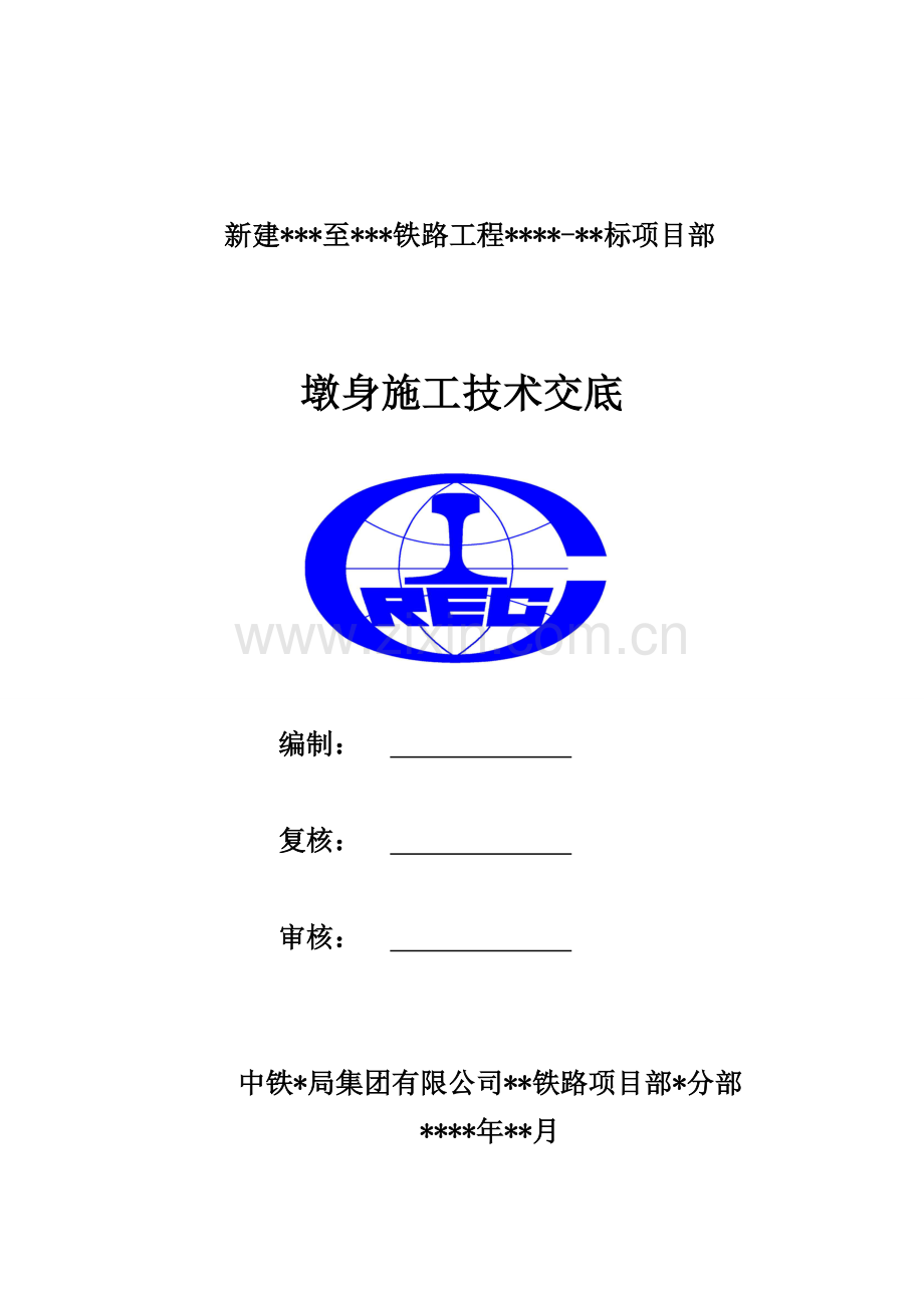 墩身技术交底(定).doc_第1页