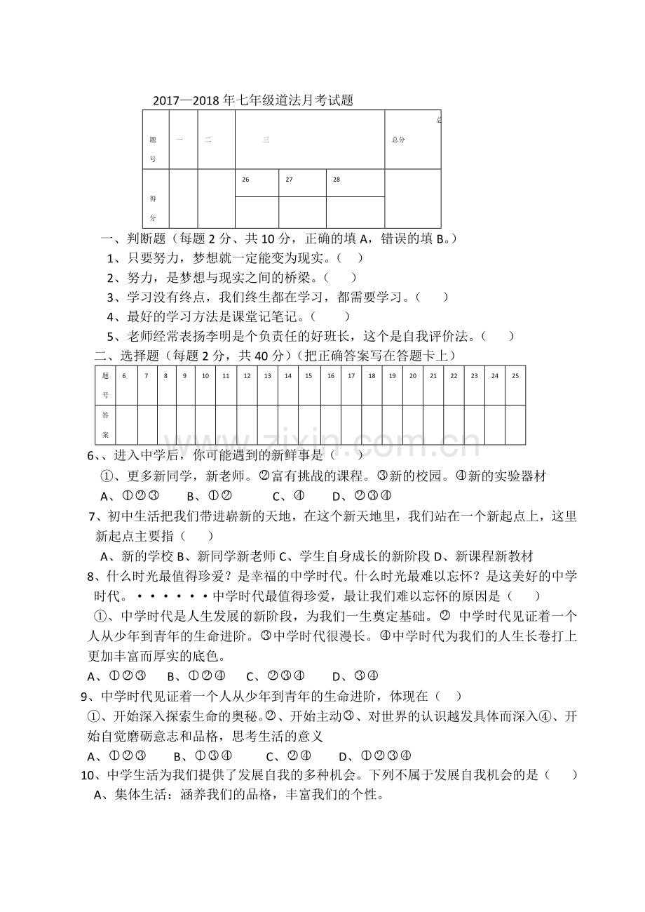 新版七年级道法1——3课试题.docx_第1页
