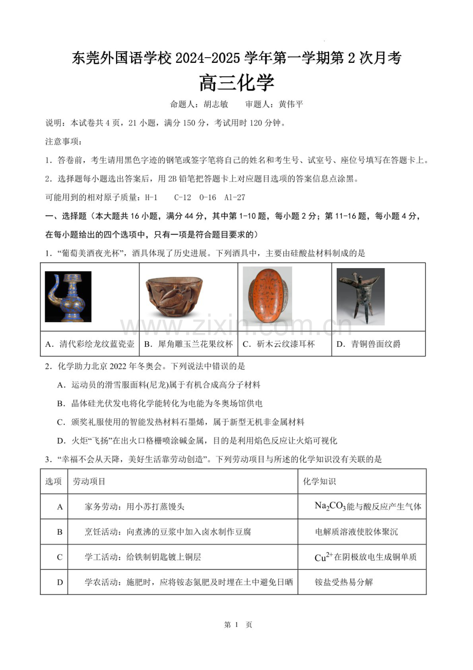 2025届广东省东莞外国语高三下学期10月考-化学试卷（学生版）.docx_第1页