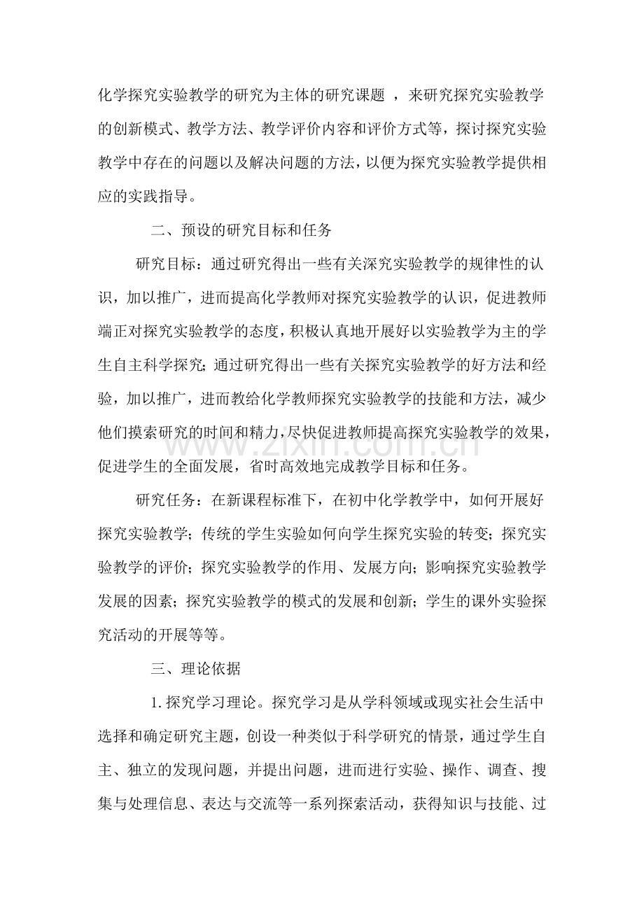 化学教研课题实施方案.doc_第2页