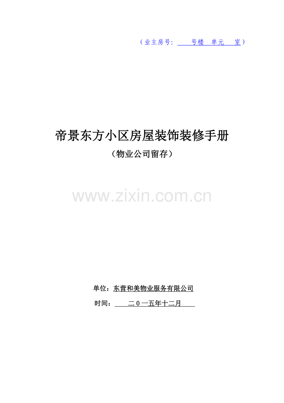 业主装修手册及使用表格、协议(物业公司).doc_第1页