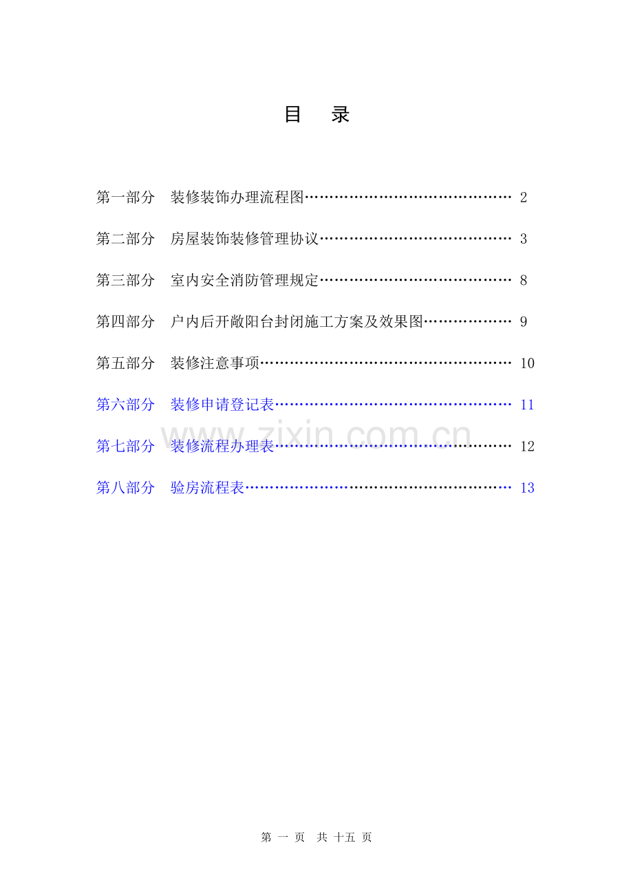业主装修手册及使用表格、协议(物业公司).doc_第2页