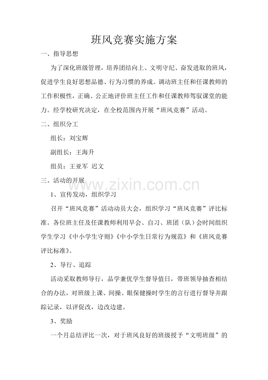 班风竞赛实施方案.doc_第1页
