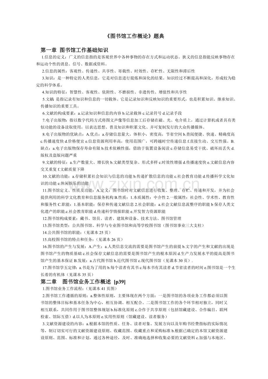 图书馆工作概论-题典.doc_第1页