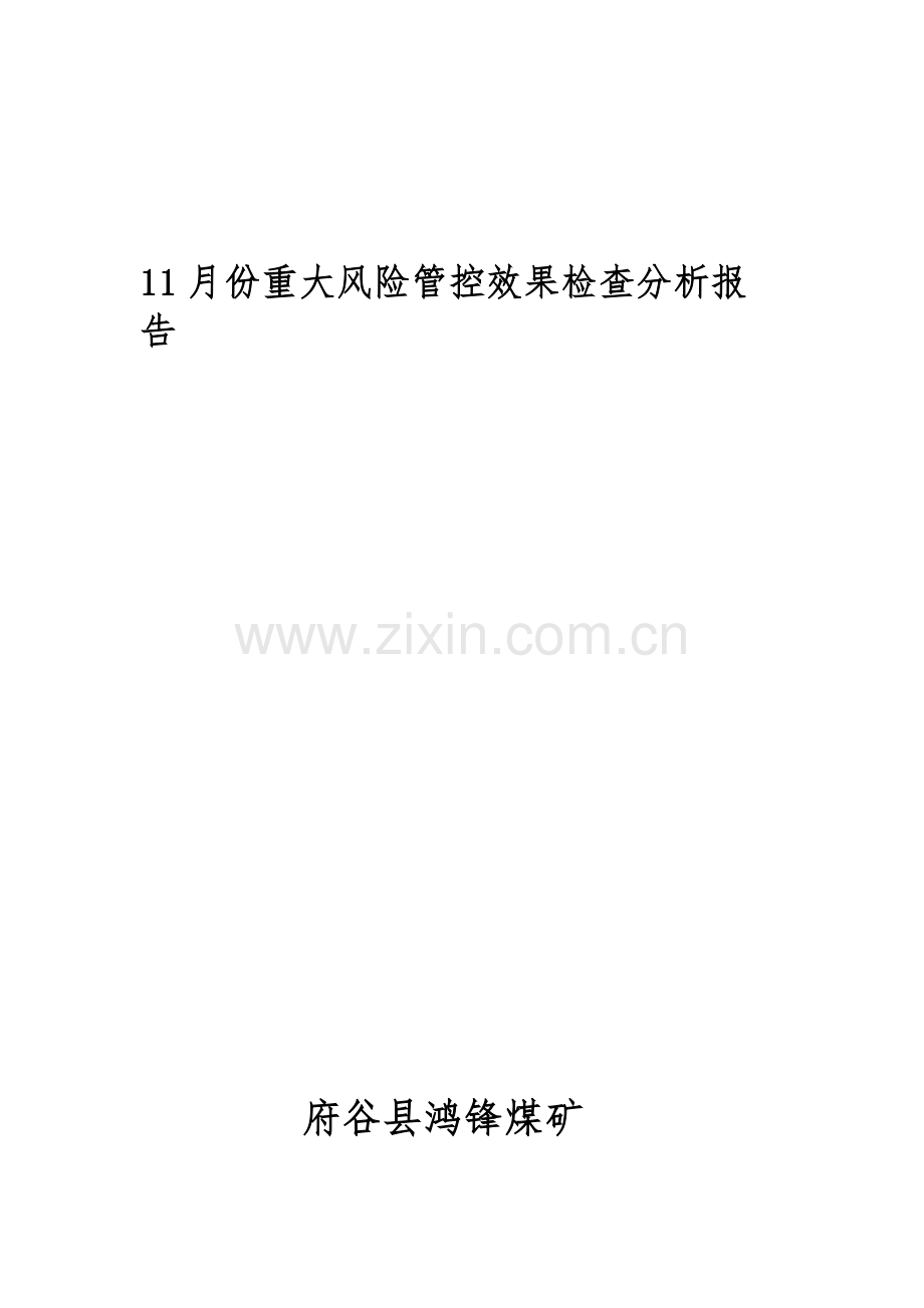 11月度重大安全风险管控分析报告.doc_第1页