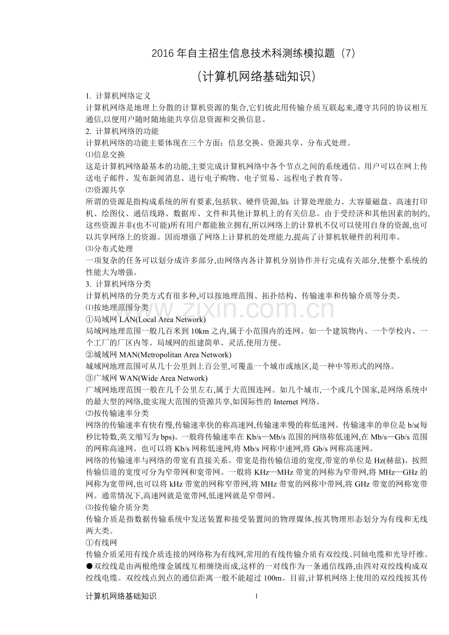 单招必备2016年自主招生信息技术科测练模拟题(7).doc_第1页