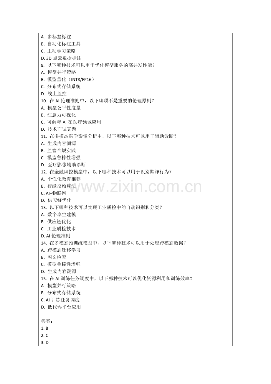 2025年多模态预训练模型蒸馏策略测试题（含答案与解析）.docx_第2页