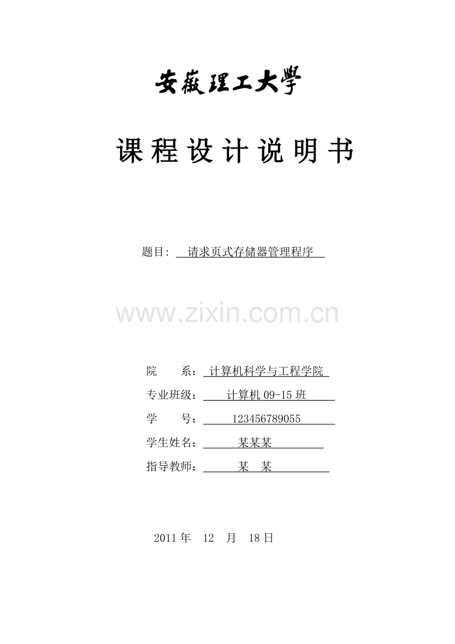 课程设计-请求页式存储器管理.doc_第1页