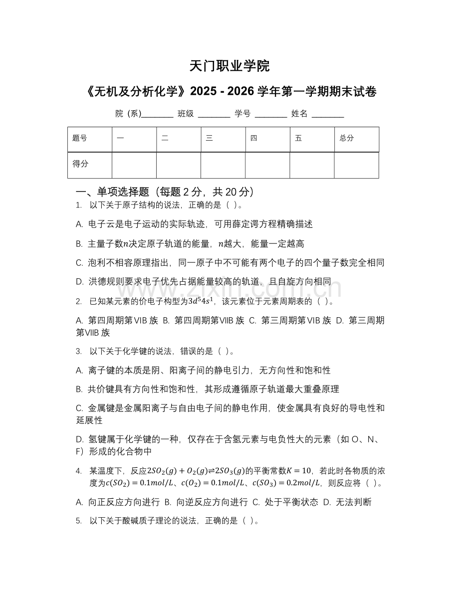 天门职业学院《无机及分析化学》2025 - 2026学年第一学期期末试卷.docx_第1页
