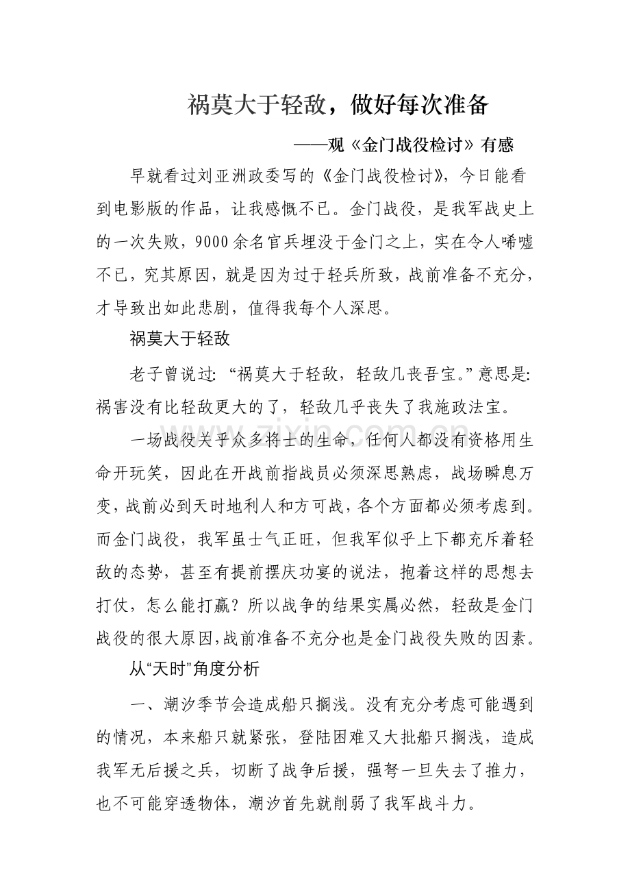 观《金门战役检讨》有感.doc_第1页