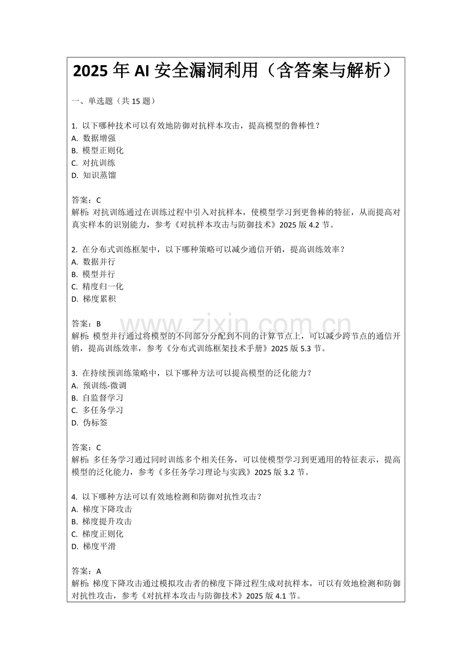 2025年AI安全漏洞利用（含答案与解析）.docx_第1页