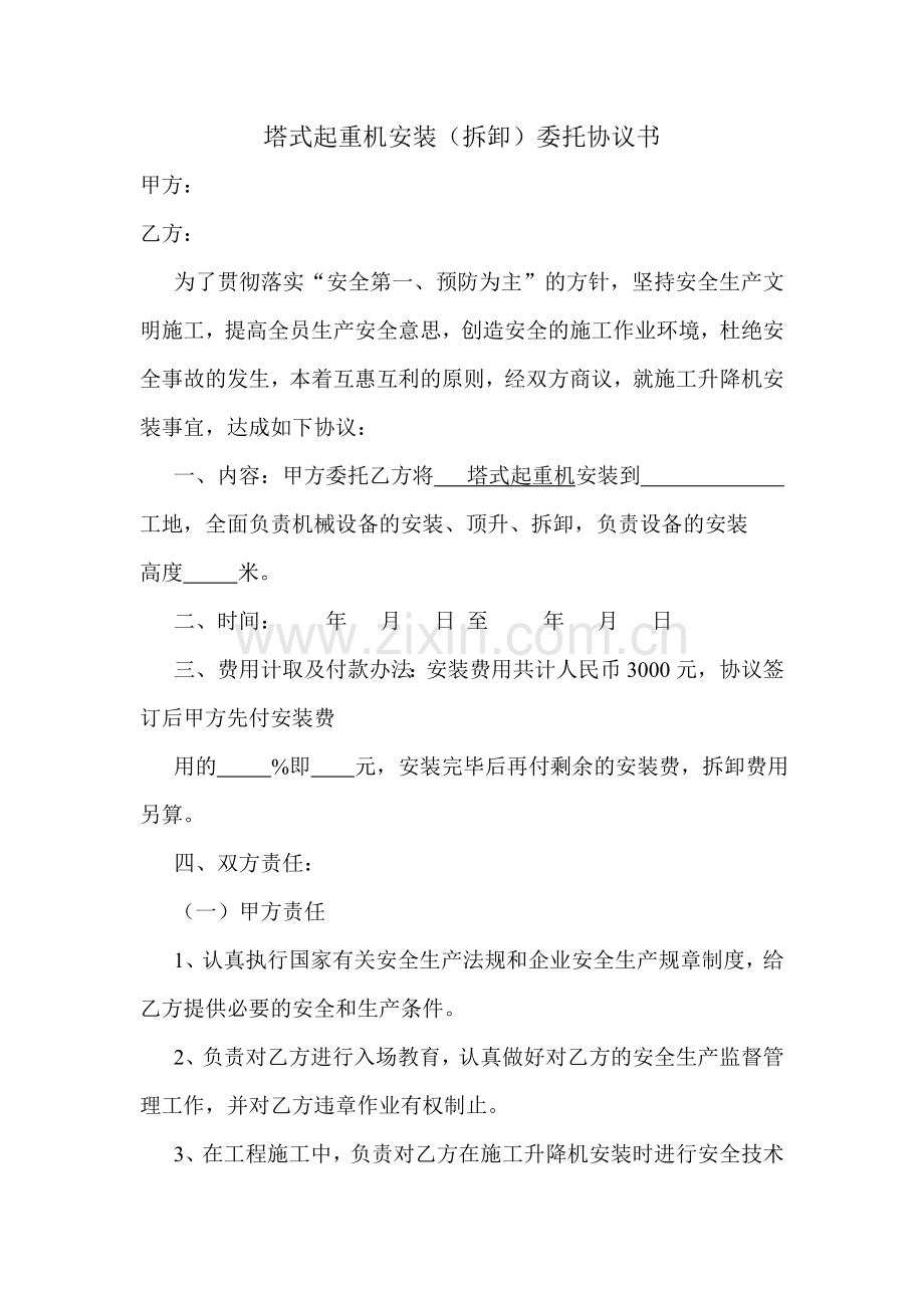 施工升降机安装(拆卸)委托协议书.doc_第1页