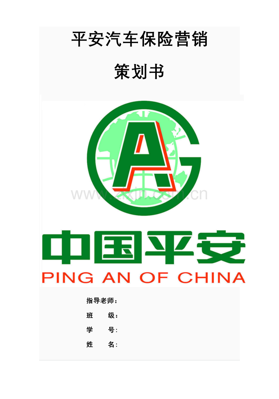 平安汽车保险营销策划书.doc_第1页