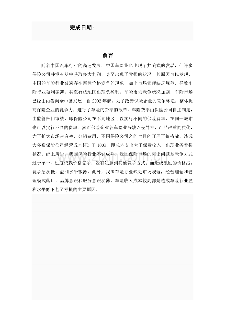 平安汽车保险营销策划书.doc_第2页