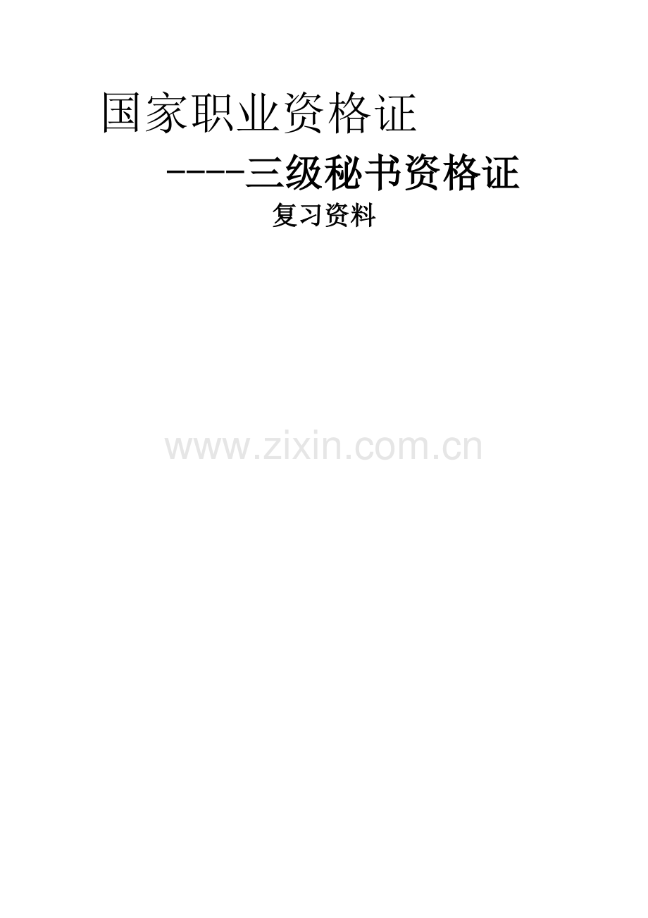 三级秘书考试复习资料-全-.doc_第1页