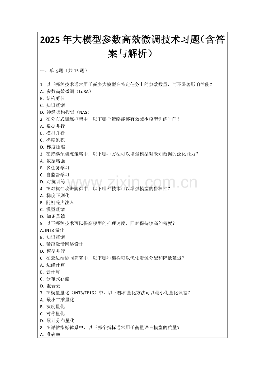 2025年大模型参数高效微调技术习题（含答案与解析）.docx_第1页