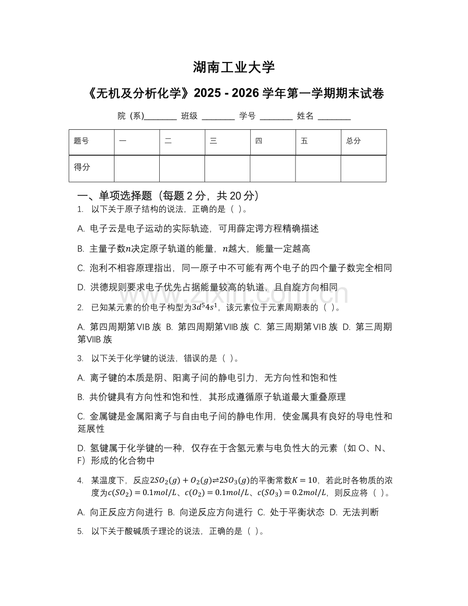 湖南工业大学《无机及分析化学》2025 - 2026学年第一学期期末试卷.docx_第1页