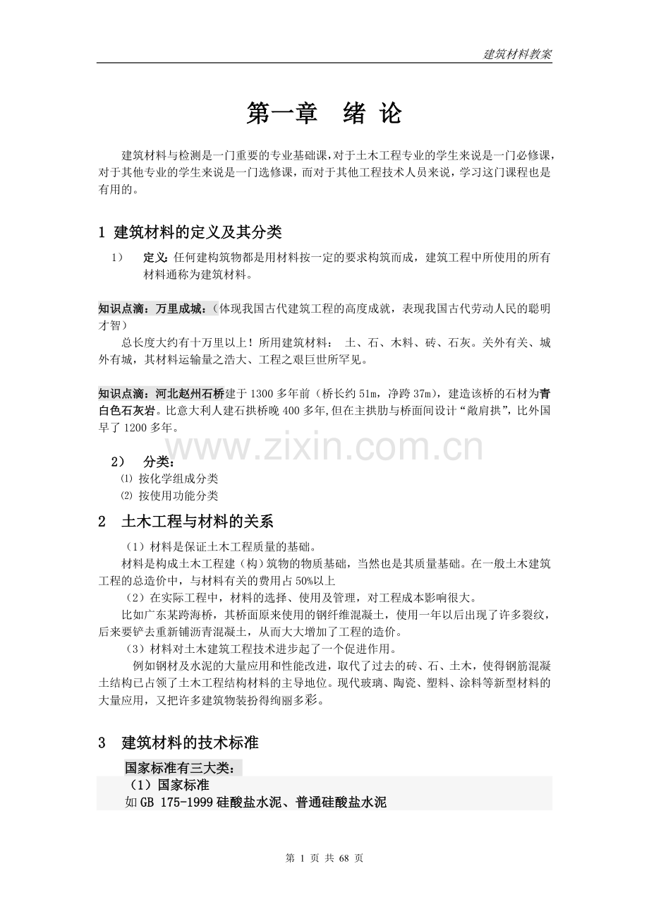 建筑材料与检测-教学大纲.doc_第1页