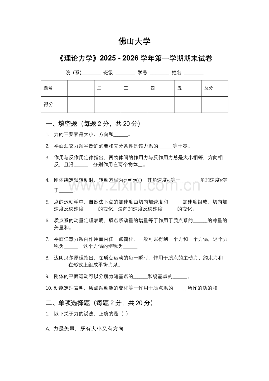 佛山大学《理论力学》2025 - 2026学年第一学期期末试卷.docx_第1页