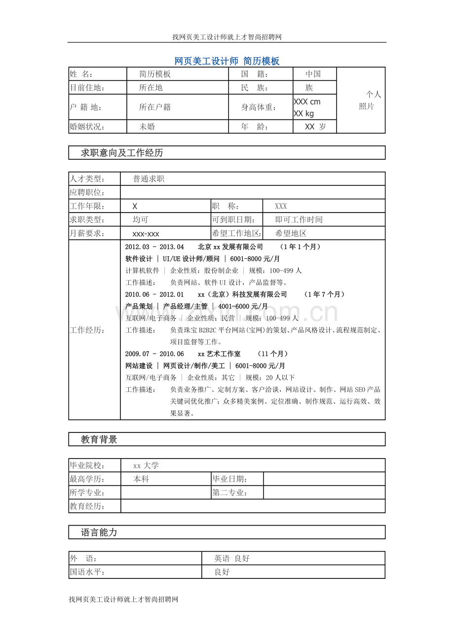 网页美工设计师-个人简历模板.docx_第1页