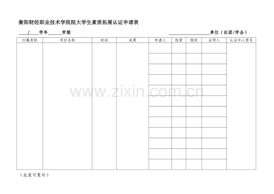 衡阳财经职业技术学院院大学生素质拓展认证申请表.doc_第1页