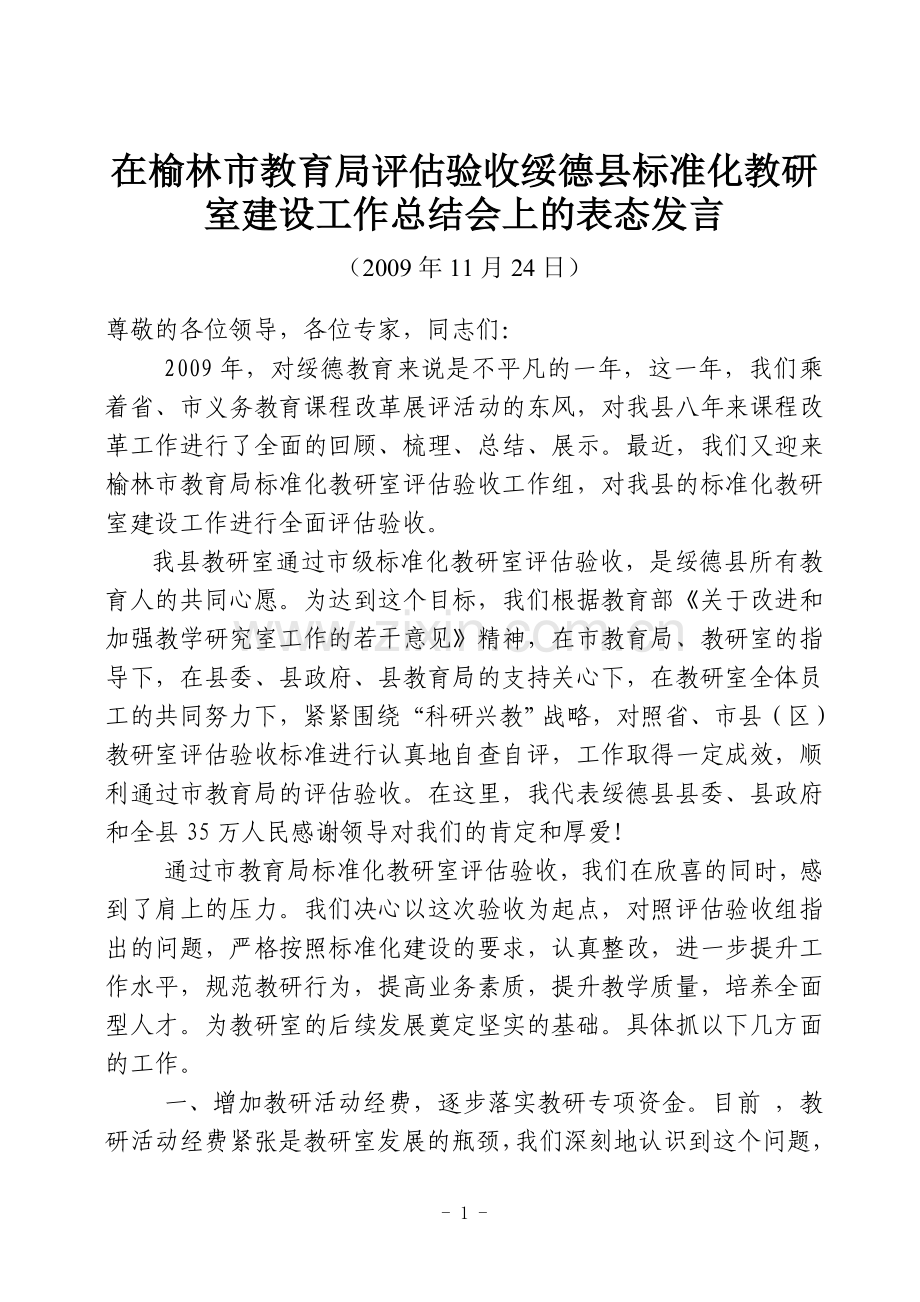 在榆林市教育局评估验收绥德县标准化教研室建设工作汇报会上的表态发言.doc_第1页