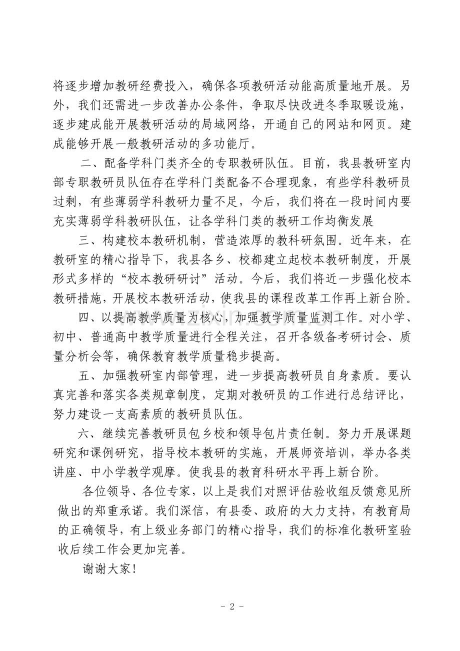 在榆林市教育局评估验收绥德县标准化教研室建设工作汇报会上的表态发言.doc_第2页