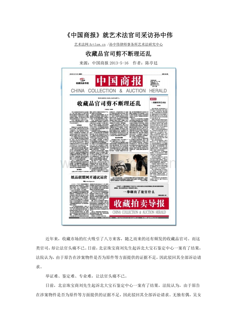 《中国商报》就艺术法官司采访孙中伟.doc_第1页
