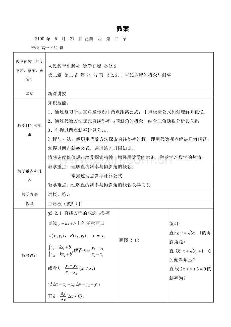 2.2.1直线方程的概念与斜率.doc_第1页